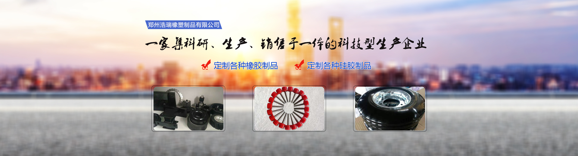 郑州浩瑞橡塑制品有限公司